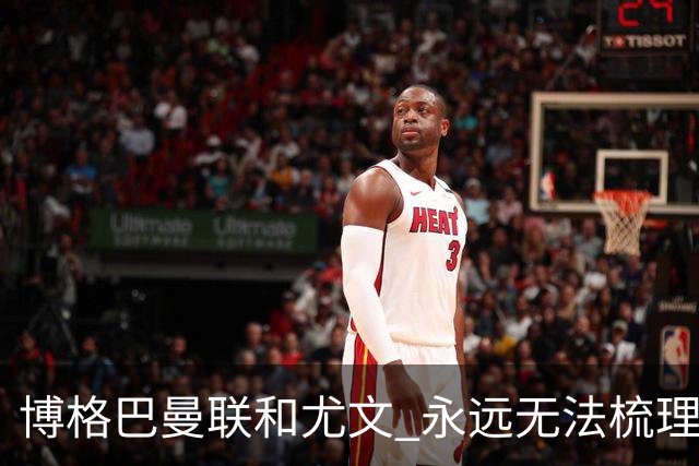 博格巴曼联和尤文 永远无法梳理清楚的三角关系