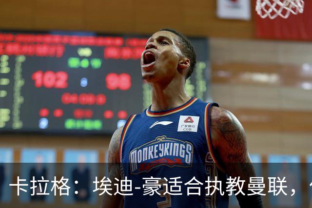 卡拉格：埃迪-豪适合执教曼联，但我不喜欢他的助教廷德尔