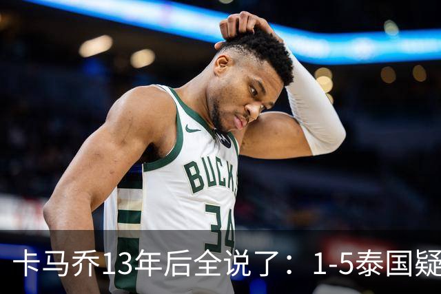 卡马乔13年后全说了：1-5泰国疑似有内鬼，足协骗我续约又赶人
