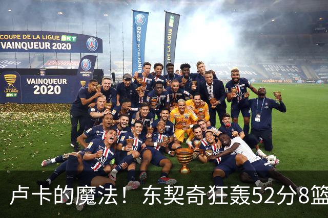 卢卡的魔法！东契奇狂轰52分8篮板10助攻8三分创造多项纪录