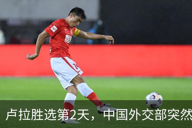 卢拉胜选第2天，中国外交部突然表态！为何中巴项目反而更难？