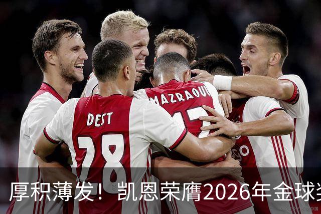 厚积薄发！凯恩荣膺2026年金球奖 30岁前没拿过冠军