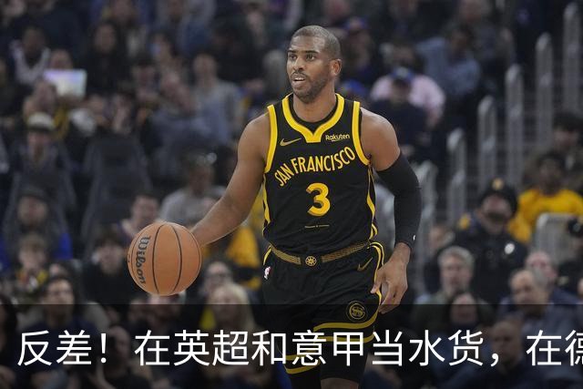 反差！在英超和意甲当水货，在德甲每60分钟1球