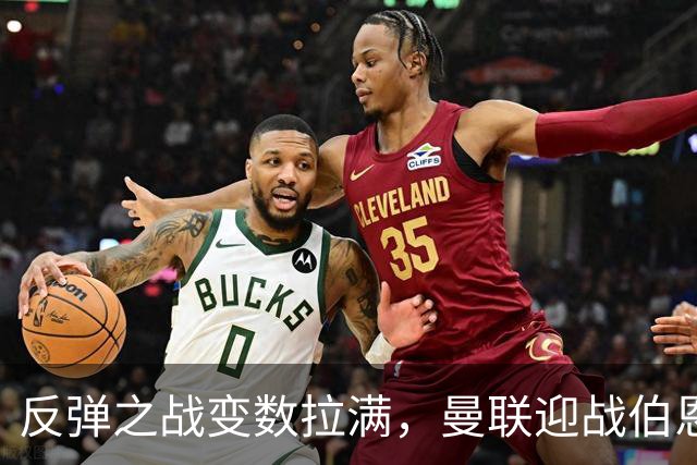 反弹之战变数拉满，曼联迎战伯恩茅斯，队长B费首发席位存疑