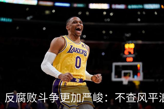 反腐败斗争更加严峻：不查风平浪静，一查塌方落马，原因远比你想的深刻
