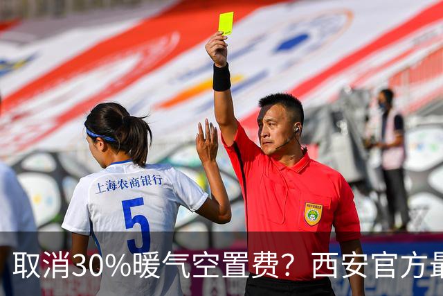 取消30%暖气空置费？西安官方最新答复来了