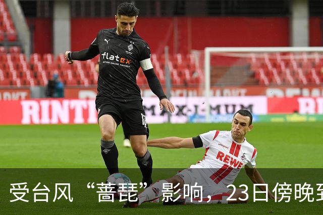 受台风“蔷琵”影响，23日傍晚到24日本市将有暴雨，安全行车提示请查收！