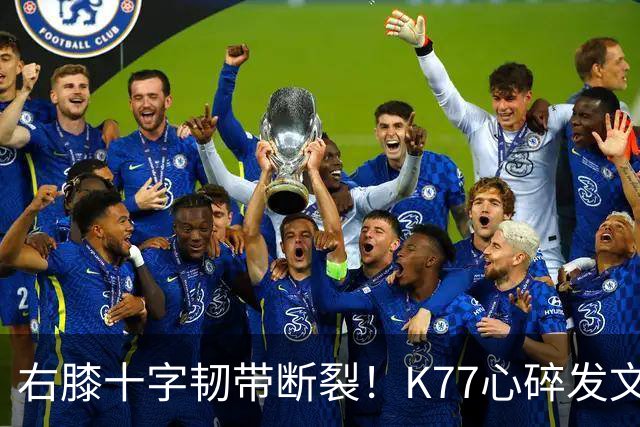右膝十字韧带断裂！K77心碎发文“为什么是我”，C罗留言：我懂