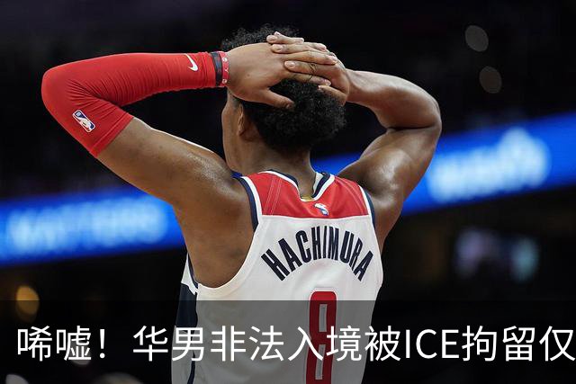 唏嘘！华男非法入境被ICE拘留仅5天身亡，遗书写下“谢谢你带我来美国”，最新调查曝光
