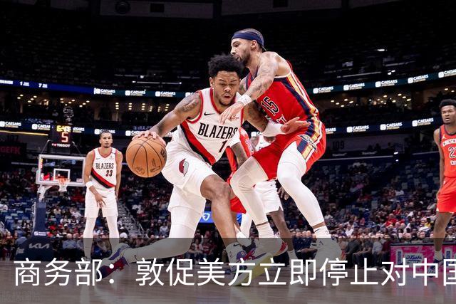 商务部：敦促美方立即停止对中国科研机构采取歧视性、限制性措施