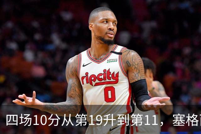 四场10分从第19升到第11，塞格西奇：没理由不冲附加赛