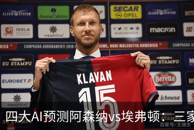 四大AI预测阿森纳vs埃弗顿：三家看好主胜，Kimi预测平局