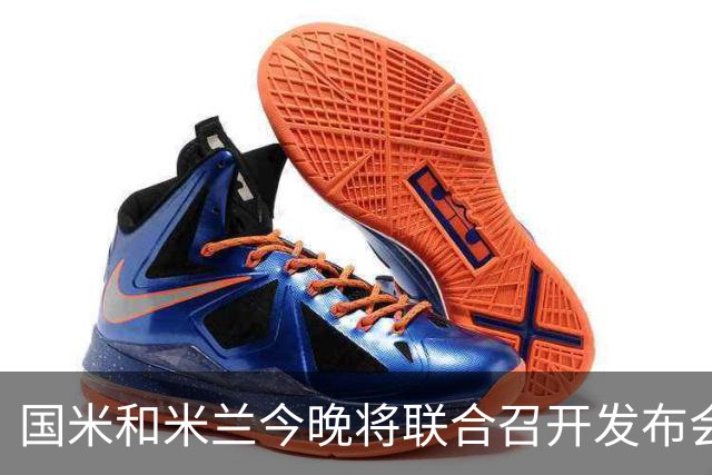 国米和米兰今晚将联合召开发布会，公布新球场项目设计与规划方案