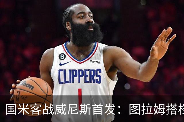 国米客战威尼斯首发：图拉姆搭档博尼，普罗维德尔出战