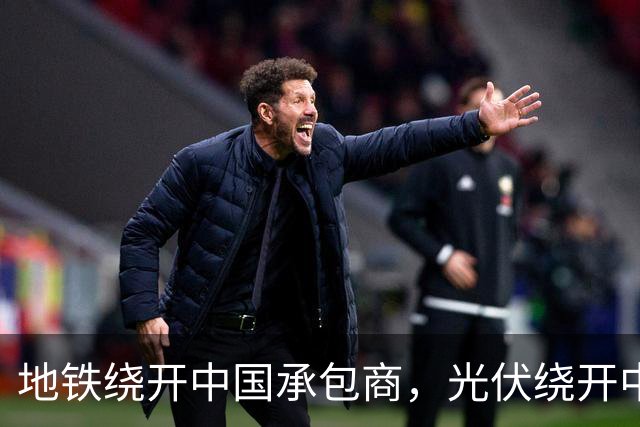 地铁绕开中国承包商，光伏绕开中国上游，两纸公告三天内接连官宣