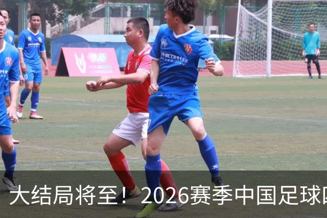 大结局将至！2026赛季中国足球四级联赛格局一览