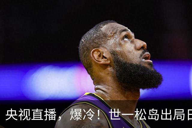 央视直播，爆冷！世一松岛出局日乒男团全军覆没，今日孙颖莎战申裕斌