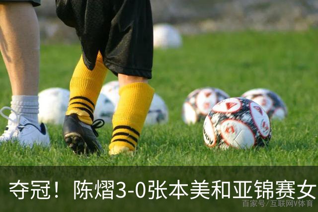 夺冠！陈熠3-0张本美和亚锦赛女单登顶，火热手感打懵日本小将