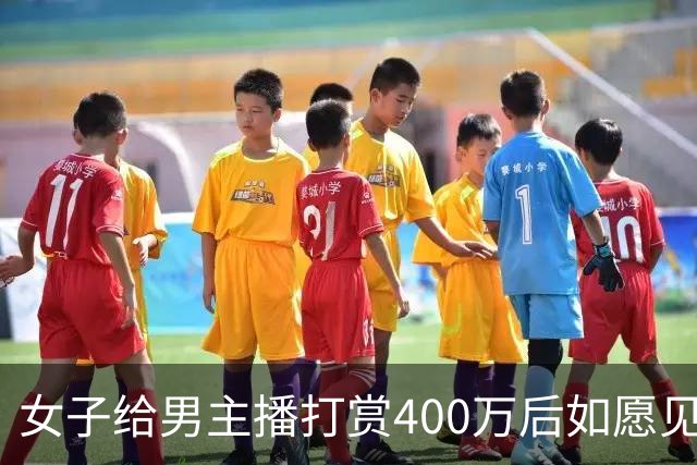 女子给男主播打赏400万后如愿见面，亲密过后她说：房卖了车卖了