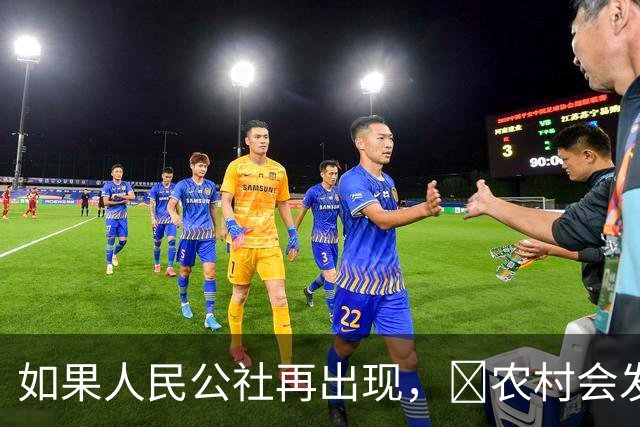 如果人民公社再出现，​农村会发生什么？​