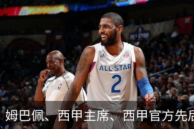 姆巴佩、西甲主席、西甲官方先后道歉，球迷不买账：彻底封杀不原谅！