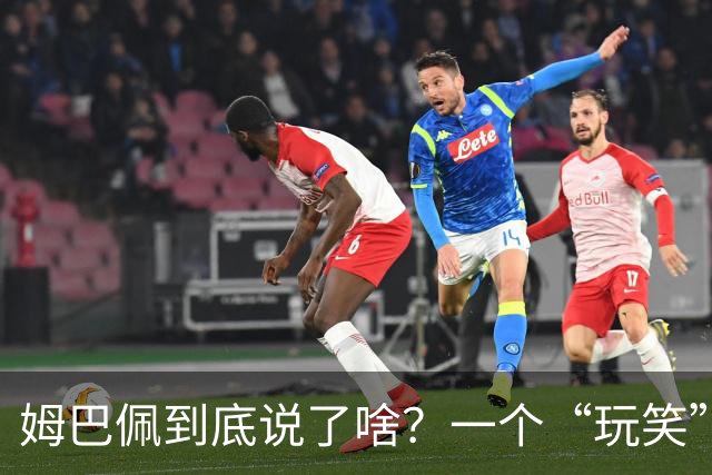 姆巴佩到底说了啥？一个“玩笑”引发的连锁反应，或遭商业反噬