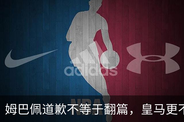 姆巴佩道歉不等于翻篇，皇马更不能继续“装死”