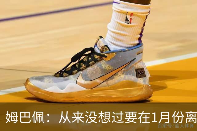 姆巴佩：从来没想过要在1月份离队 我在巴黎很开心