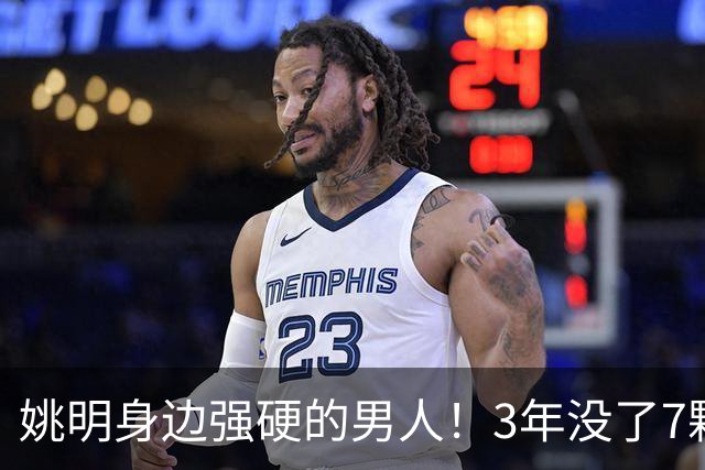 姚明身边强硬的男人！3年没了7颗牙，NBA生涯赚了5000万