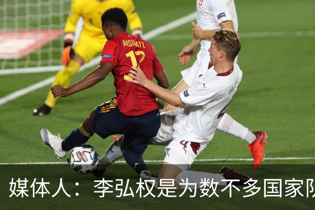 媒体人：李弘权是为数不多国家队和联赛都表现优异的球员