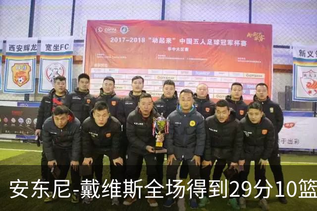 安东尼-戴维斯全场得到29分10篮板1抢断