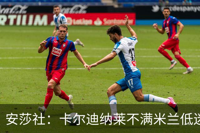 安莎社：卡尔迪纳莱不满米兰低迷，阿莫林被要求止跌