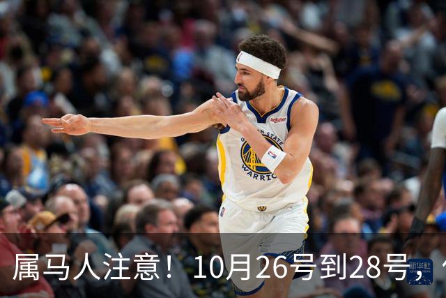 属马人注意！10月26号到28号，你会痛失一人，但要拿回这三样东西