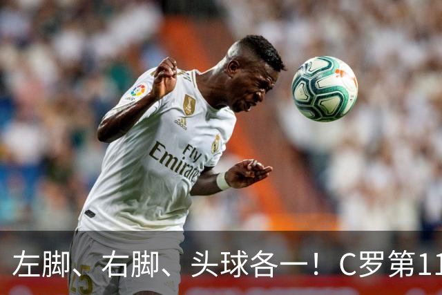 左脚、右脚、头球各一！C罗第11次完美戴帽985球！千球倒计时15球