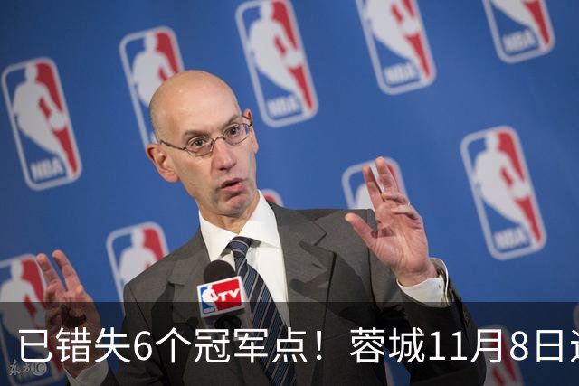 已错失6个冠军点！蓉城11月8日迎来第7个：末轮不输泰山仍可夺冠