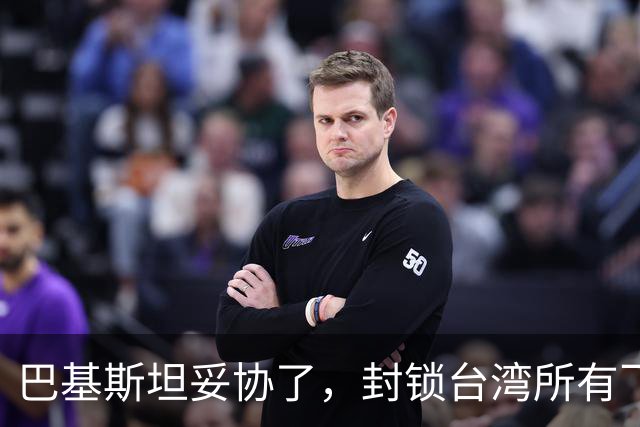 巴基斯坦妥协了，封锁台湾所有飞机领空仅三天，转头重新开放