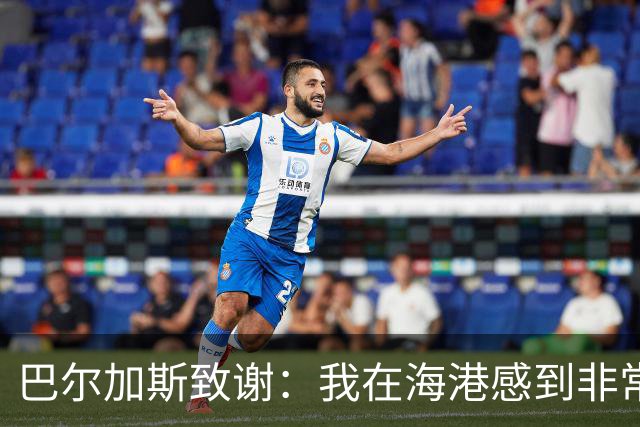 巴尔加斯致谢：我在海港感到非常快乐和幸福