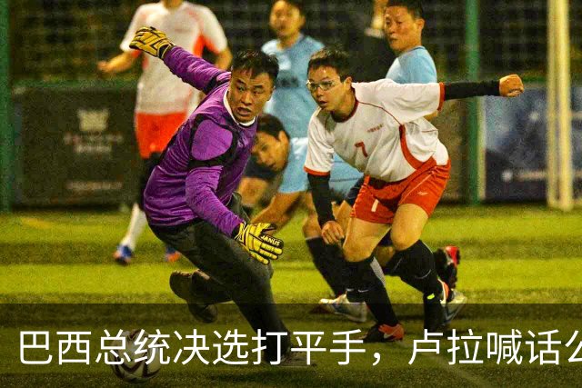 巴西总统决选打平手，卢拉喊话公开财产，博索纳罗首轮领先被追上