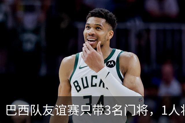 巴西队友谊赛只带3名门将，1人将坐板凳无缘美洲杯竞争？