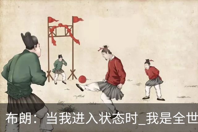 布朗：当我进入状态时 我是全世界最好的球员之一