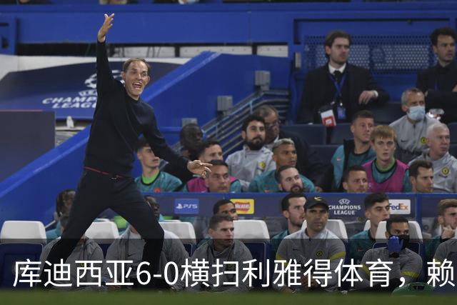 库迪西亚6-0横扫利雅得体育，赖因德斯帽子戏法