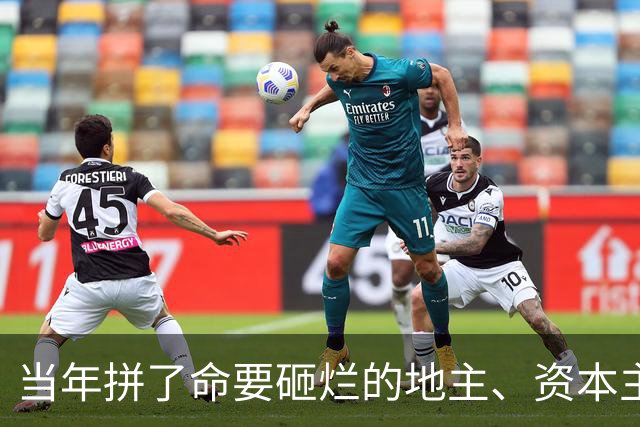 当年拼了命要砸烂的地主、资本主义，今天换了个面孔又回来了？