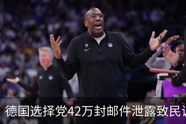 德国选择党42万封邮件泄露致民调受挫：魏德尔排名暴跌，多布林特成大赢家