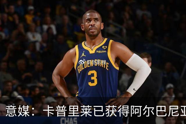 意媒：卡普里莱已获得阿尔巴尼亚护照，但他很难代表该国出战