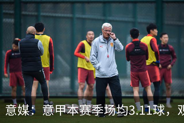意媒：意甲本赛季场均3.11球，观赏性大幅提升