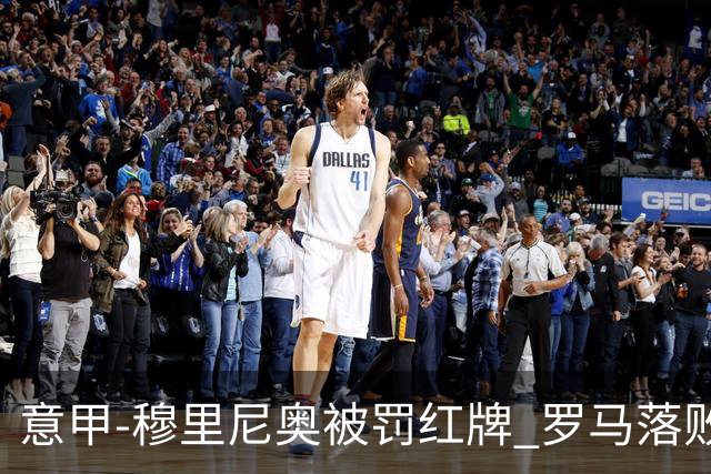 意甲-穆里尼奥被罚红牌 罗马落败主场连胜终结