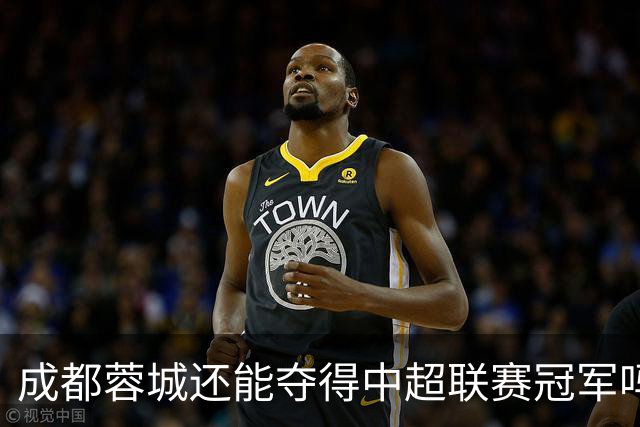 成都蓉城还能夺得中超联赛冠军吗？