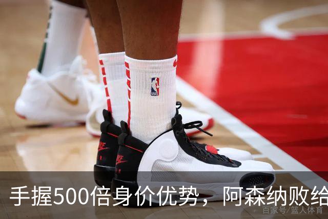 手握500倍身价优势，阿森纳败给英乙弱旅，为啥输得如此窝囊