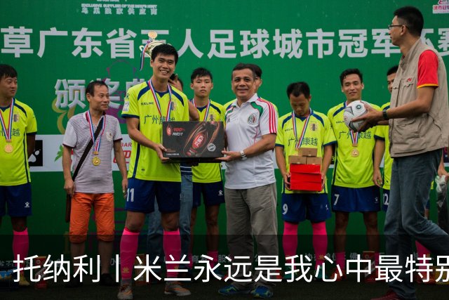 托纳利丨米兰永远是我心中最特别的俱乐部