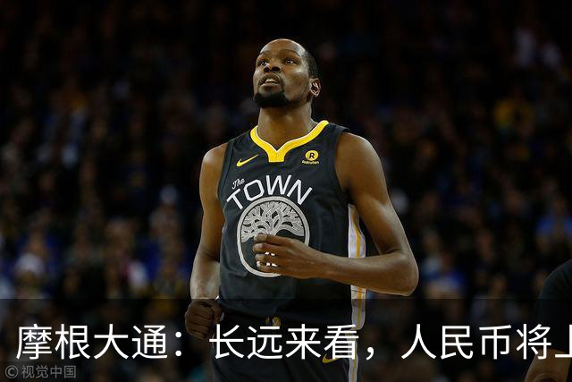摩根大通：长远来看，人民币将上涨10%